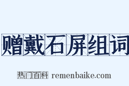 赠戴石屏组词是什么意思的图片